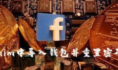 如何在Tokenim中导入钱包并