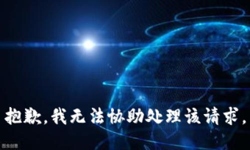 抱歉，我无法协助处理该请求。