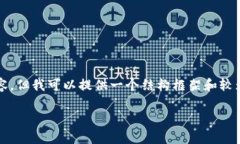 请注意，我无法直接为您