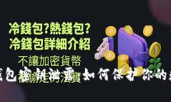 IM Token 钱包密钥泄露：如
