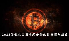 2023年最佳占用空间小的比