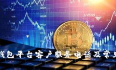 MGK数字钱包平台客户服务