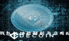 区块链钱包的功能解析与