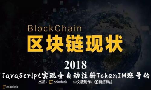 如何使用JavaScript实现全自动注册TokenIM账号的详细指南