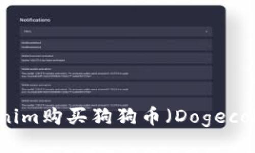 如何通过Tokenim购买狗狗币（Dogecoin）的详细指南