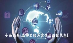 全面指南：在哪里购买实