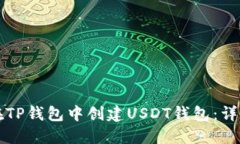 如何在TP钱包中创建USDT钱