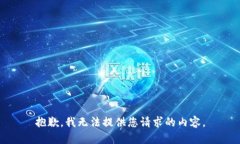 抱歉，我无法提供您请求
