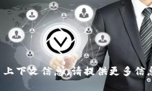 看来你提到的“tokenim”可能是与加密货币或区块链相关的内容，但没有太多上下文信息。请提供更多信息，如果你想了解特定的内容或有具体问题，可以详细说明，我将很乐意帮助你。