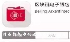 如何将比特币钱包中的比