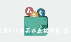 如何使用ETH购买以太坊钱