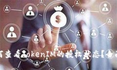 : 如何查看TokenIM的授权状