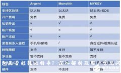 鼓鼓钱包是否能转比特币
