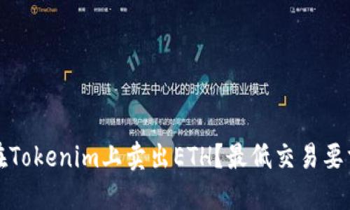 如何在Tokenim上卖出ETH？最低交易要求详解