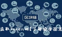 黑客是如何盗取Token的？了