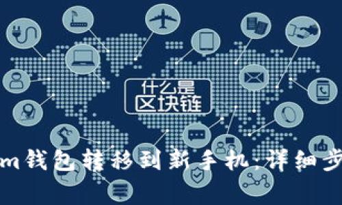 如何将Tokenim钱包转移到新手机：详细步骤与注意事项