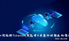 如何处理Tokenim钱包中U币意