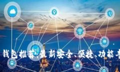 2023年比特币钱包推荐：最