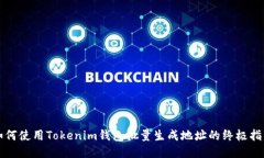 如何使用Tokenim钱包批量生