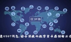 欧意USDT钱包：安全便捷的
