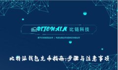 比特派钱包充币指南：步