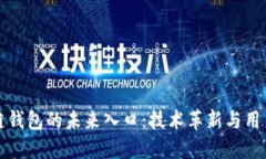 区块链钱包的未来入口：