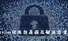 Tokenim被冻结原因及解决方