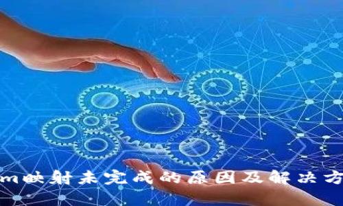Tokenim映射未完成的原因及解决方案解析