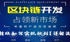 Tokenim钱包转账如何实现秒