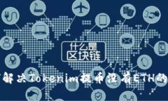 如何解决Tokenim提币没有