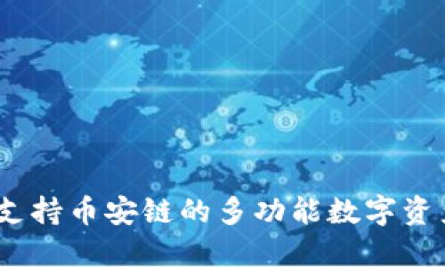 TokenIm：支持币安链的多功能数字资产管理导引